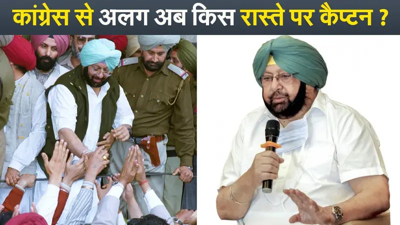 22 साल तक किया पंजाब कांग्रेस को मजबूत, कैप्टन अब कर रहे जड़ें हिलाने की तैयारी