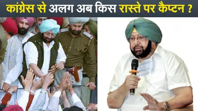 22 साल तक किया पंजाब कांग्रेस को मजबूत, कैप्टन अब कर रहे जड़ें हिलाने की तैयारी