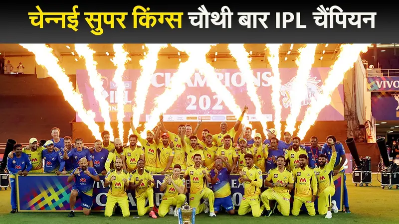 चेन्नई सुपर किंग्स चौथी बार IPL चैंपियन,जीत के बाद धोनी के गले लगकर भावुक हुईं साक्षी