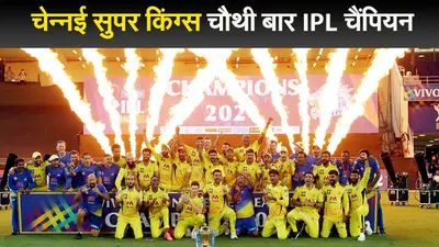 चेन्नई सुपर किंग्स चौथी बार IPL चैंपियन,जीत के बाद धोनी के गले लगकर भावुक हुईं साक्षी