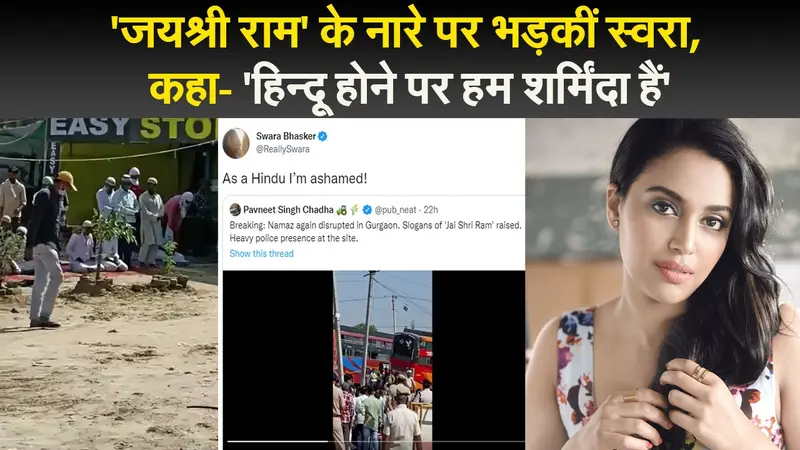 ‘जयश्री राम’ के नारे पर भड़कीं स्वरा, कहा- ‘हिन्दू होने पर हम शर्मिंदा हैं’