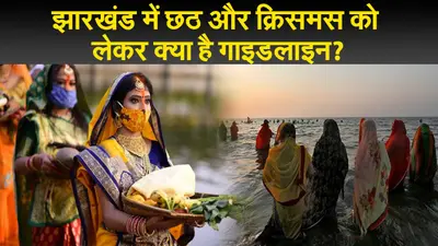 झारखंड में कम हो रहे कोरोना के मामले, छठ और क्रिसमस को लेकर गाइडलाइन जारी