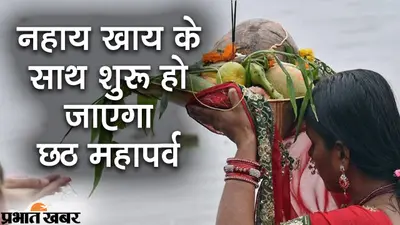 Chhath Puja 2021: नहाय खाय के साथ शुरू हो जाएगा छठ महापर्व, खरना के प्रसाद का है खास महत्व
