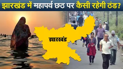 झारखंड में महापर्व छठ पर कैसी रहेगी ठंड? जानिए रांची मौसम विज्ञान केंद्र के निदेशक अभिषेक आनंद से