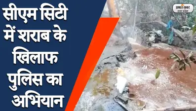 Gorakhpur News: सीएम सिटी में आबकारी विभाग की बड़ी कार्रवाई, 25000 किलोग्राम लहन और 350 लीटर कच्ची शराब बरामद