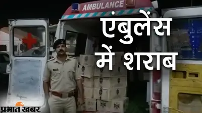 Bihar Video News- सायरन बजाकर जा रही थी एंबुलेंस, मरीज की जगह निकली शराब
