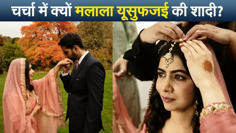 Malala Wedding: शादी पर दिए अपने ही बयान पर ट्रोल हुईं मलाला यूसुफजई, बताया पहले और अब में फर्क