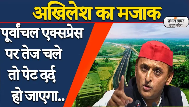 पूर्वांचल एक्सप्रेस-वे पर अखिलेश यादव ने उठाए सवाल, कहा- ज्यादा तेज चले तो पेट दर्द होने लगेगा