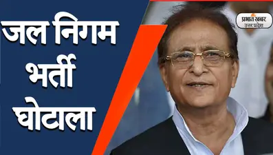 जल निगम भर्ती घोटाला मामले में सीबीआई कोर्ट के सामने पेश हुए आजम खान, 29 नवंबर को अगली सुनवाई
