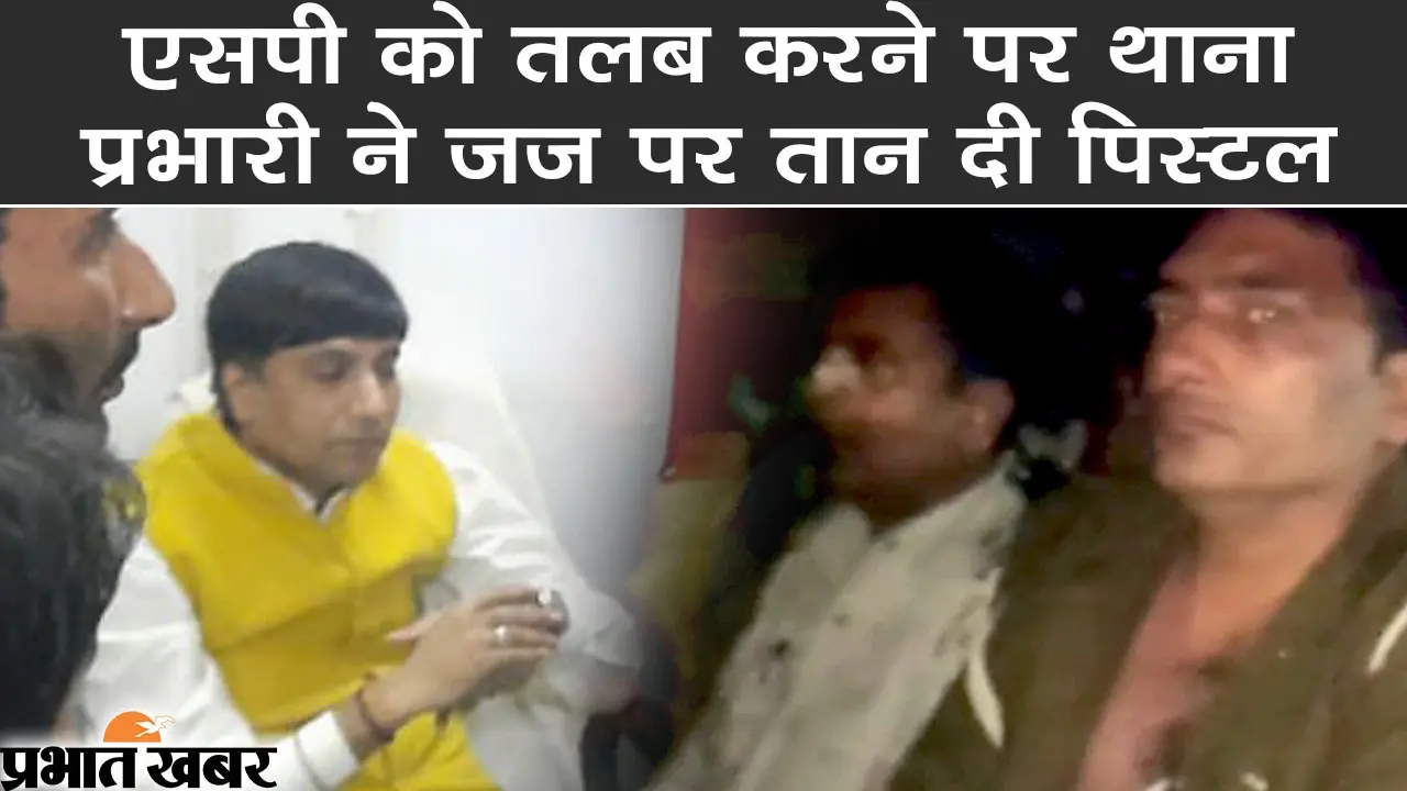 Bihar News : झंझारपुर ADJ पिटाई मामले में थानेदार और दारोगा की अभी जेल में ही कटेंगी रातें, जमानत खारिज