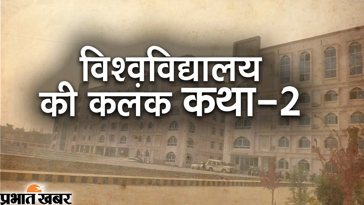 Video विश्वविद्यालय की कलंक कथाःअरबी-फारसी विवि में नौकरी घोटाला,वित्तीय स्वीकृति के बिना ही निकाल लिए 6 करोड़