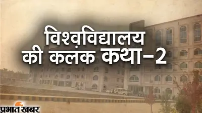 Video विश्वविद्यालय की कलंक कथाःअरबी-फारसी विवि में नौकरी घोटाला,वित्तीय स्वीकृति के बिना ही निकाल लिए 6 करोड़