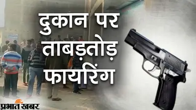 गोपालंगज: रंगदारी की डिमांड के बाद बेखौफ अपराधियों ने दुकान पर की ताबड़तोड़ फायरिंग, विरोध में सड़क जाम