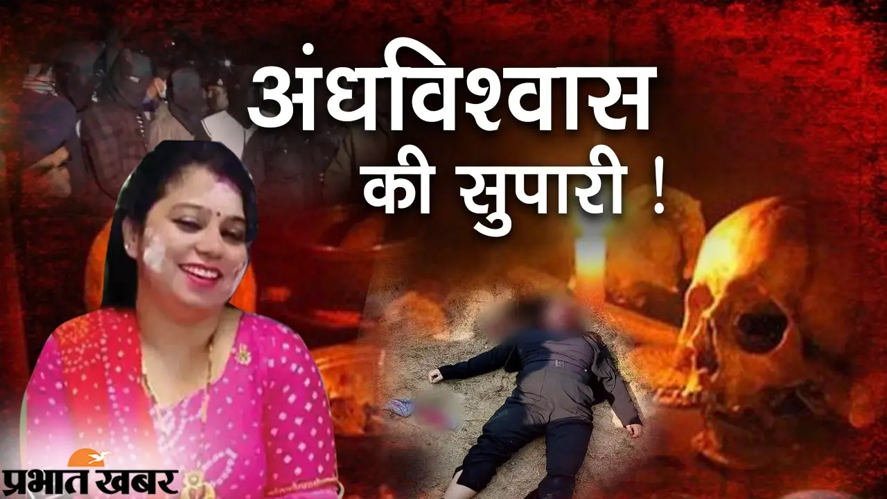 Bihar Crime News ब्यूटीशियन से उधार लेकर उसी की करा दी हत्या, देखिए वारदात की पूरी कहानी Video