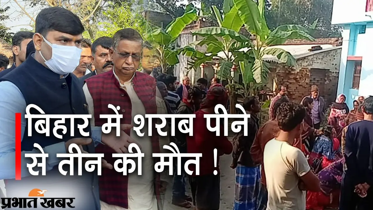 बिहारः जहरीली शराब से सीवान में तीन लोगों की संदिग्ध मौत! जानिए क्या है पूरा मामला