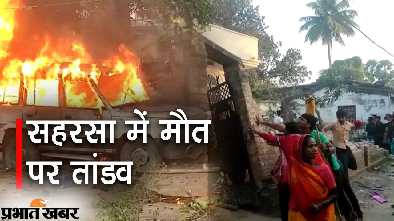 रणक्षेत्र में तब्दील रहा सहरसा का वार्ड छह, मूकदर्शक बनी रही पुलिस
