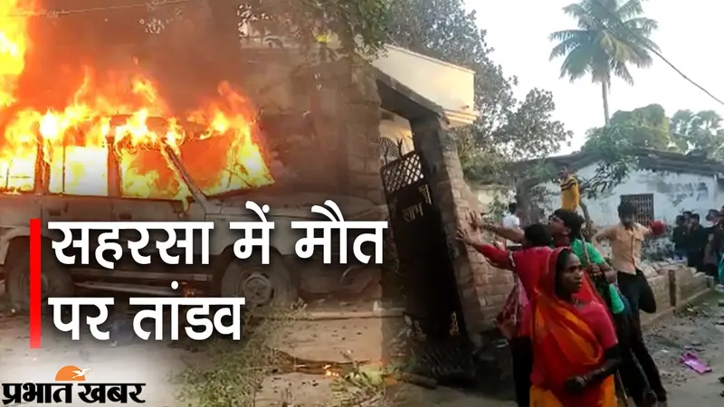 रणक्षेत्र में तब्दील रहा सहरसा का वार्ड छह, मूकदर्शक बनी रही पुलिस