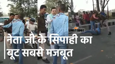 Bihar News: राजद के पूर्व विधायक के अंगरक्षक की गुंडागर्दी, साइड नहीं देने पर युवक की बीच सड़क पर की पिटाई