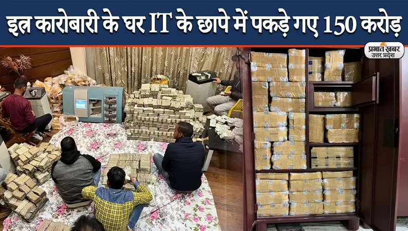 Kanpur IT Raid: इतने मिले नोट, कि क्या इंसान, क्या मशीन, सब गिनते-गिनते थक गए