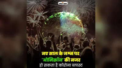 Omicron: महाराष्ट्र – गुजरात समेत कई राज्यों में नाइट पार्टी पर रोक, नए साल के जश्न के लिए नई गाइडलाइन्स जारी