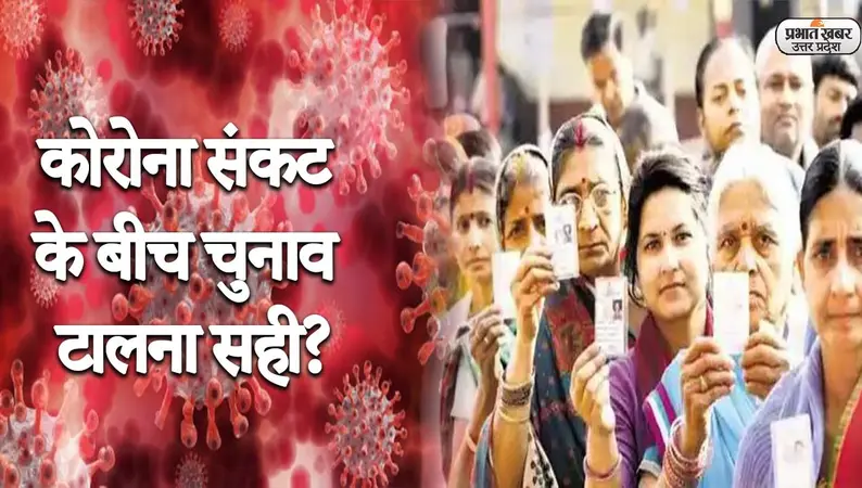 यूपी में कोरोना संक्रमण के बीच चुनाव कराना सही होगा? सुनिये क्या कहती है जनता