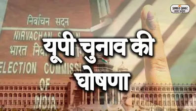 UP Chunav 2022: सात चरणों में होगा मतदान, जानें मुख्य चुनाव आयुक्त के प्रेस कॉन्फ्रेंस की 10 बड़ी बातें