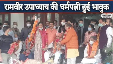 UP Election 2022: पूर्व मंत्री रामवीर उपाध्याय बीजेपी में शामिल, धर्मपत्नी हुईं भावुक, देखें Video