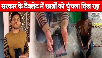 उन्नाव को छात्रों को मिला टैबलेट, किसी की स्क्रीन खऱाब तो कोई नहीं हो रहा ऑन, ऐसे स्मार्ट बनेंगे बच्चे