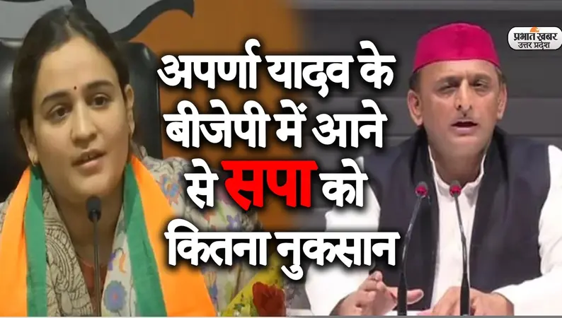 अपर्णा यादव के बीजेपी में आने से सपा को कितना नुकसान? जानें क्या बोली जनता