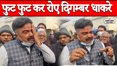 Agra News: BJP से बगावत के बाद निर्दलीय नामांकन करने पहुंचे दिगंबर धाकरे फूट-फूटकर रोए