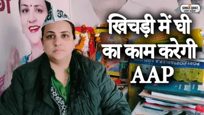 UP Election 2022: अलीगढ़ की AAP प्रत्याशी मोनिका थापर ने बताई चुनावी रणनीति, बीजेपी पर साधा निशाना