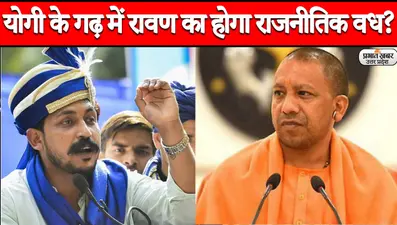 UP Election 2022: ‘गोरखपुर में होगा रावण का राजनीतिक वध’, हिंदू युवा वाहिनी के महानगर अध्यक्ष का बयान