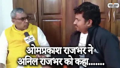 UP Election 2022: अनिल राजभर को टक्कर देंगे ओपी राजभर, वाराणसी के शिवपुर सीट से प्रत्याशी घोषित