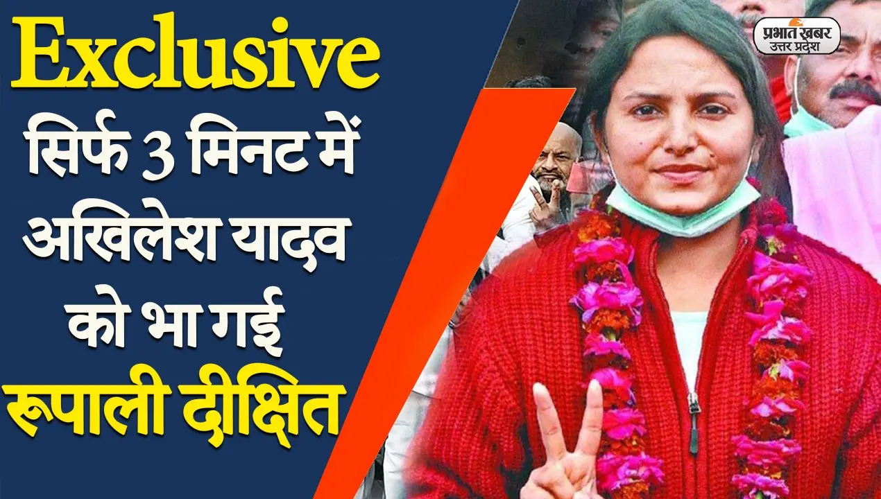Rupali Dixit Exclusive Interview: रूपाली दीक्षित को तीन मिनट में कैसे मिला टिकट? सुनिए उन्हीं की जुबानी