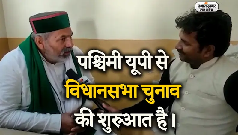 UP Election 2022: किसान नेता राकेश टिकैत का बीजेपी पर आरोप, बोले- अन्नदाता को नहीं मिल रहा जवाब