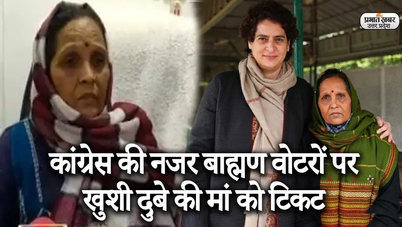 UP Election 2022: कांग्रेस ने खुशी दुबे की मां को दिया टिकट, ब्राह्मण वोटरों पर नजर