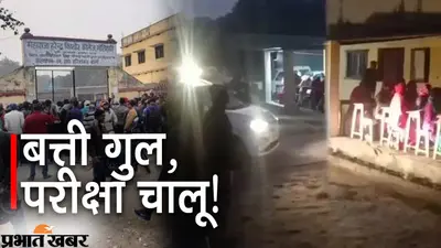 बिहार बोर्ड इंटर परीक्षा: गाड़ी की हेडलाइट जलाकर लिया गया था एग्जाम, अब 7 शिक्षकों पर गिरेगी गाज!