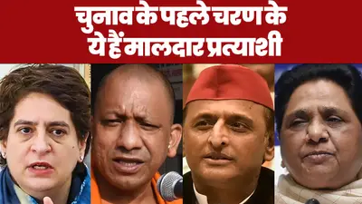 UP Election ADR Report: चुनाव के पहले चरण में BJP और RLD के 97 फीसदी प्रत्याशी मालदार