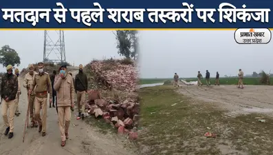 UP Election 2022: बरेली में मतदान से पहले ड्रोन कैमरे की मदद से शराब तस्करों की तलाश