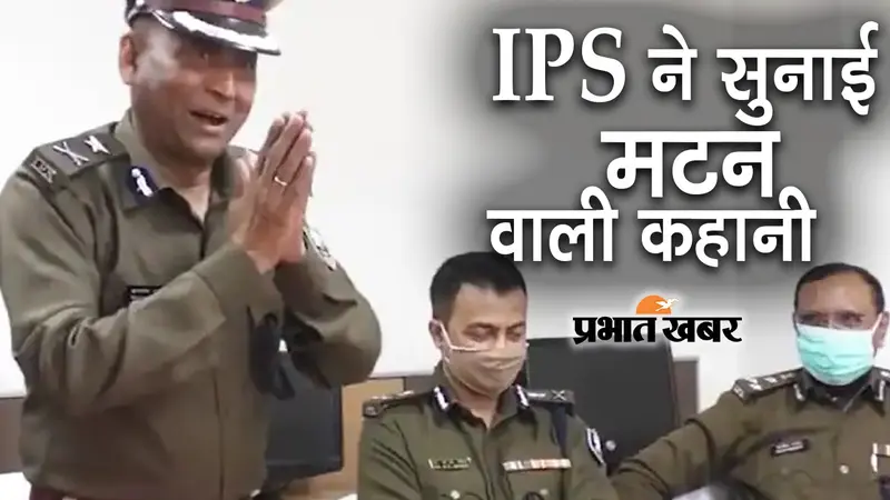जब फेयरवेल के दिन IPS ने सुनाई मटन की कहानी तो लोटपोट हुए अधिकारी, VIDEO देख आप भी पकड़ लेंगे पेट