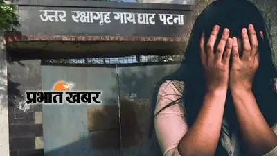 पटना के गायघाट रिमांड होम की अधीक्षक पर दर्ज केस की जांच के लिए बनी एसआईटी, सीआईडी भी करेगी जांच