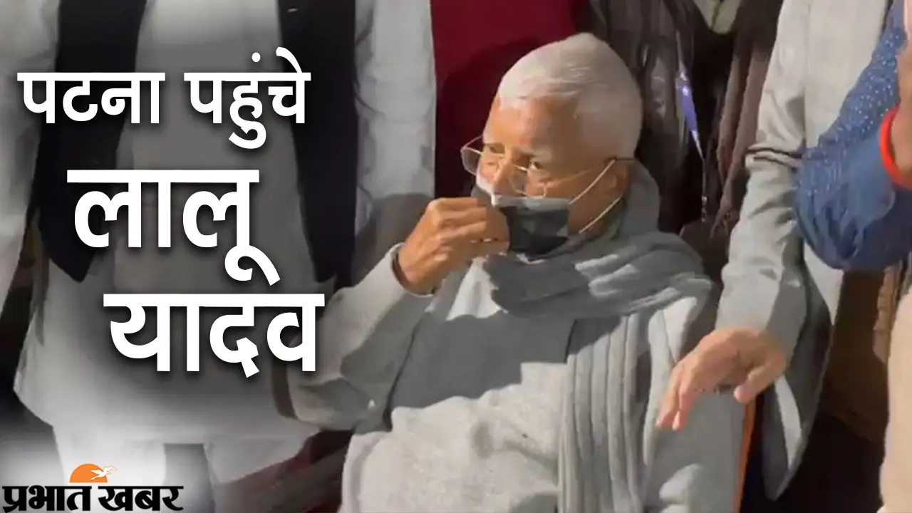 लालू यादव पटना पहुंचे, व्हील चेयर के सहारे एयरपोर्ट से निकले बाहर, तेजप्रताप यादव रहे मौजूद