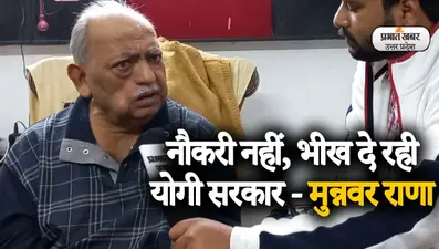 UP Elections 2022: मुन्नवर राणा ने पलायन पर कह दी बड़ी बात, हिजाब मुद्दे पर भड़के मशहूर शायर