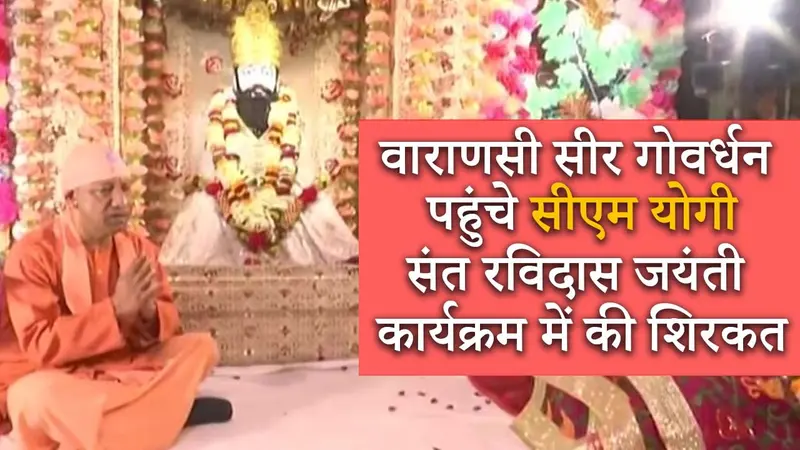 Ravidas Jayanti: वाराणसी सीर गोवर्धन पहुंचे सीएम योगी, संत रविदास जयंती कार्यक्रम में हुए शामिल