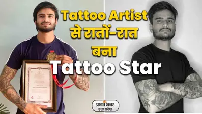 Aligarh News: अलीगढ़ के टैटू आर्टिस्ट रचित रातों-रात बने टैटू स्टार, बनाया वर्ल्ड रिकॉर्ड