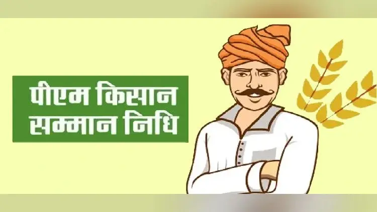 पीएम किसान सम्मान निधि की जिन किसानों की अटकी है 13वीं किस्त तो करें ये काम, एक झटके में आ जाएगा पूरा पैसा