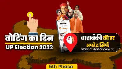 RaeBareli vidhansabha chunav 2022: रायबरेली के सलोन सीट पर मतदान संपन्न, 5 बजे तक 56.06 प्रतिशत वोटिंग