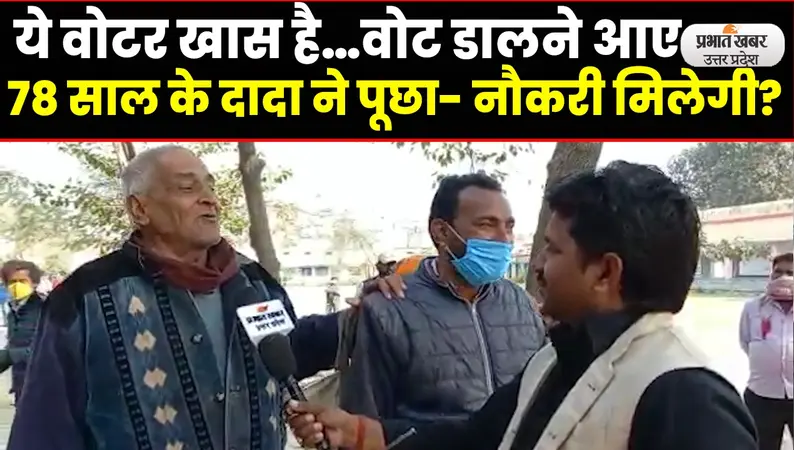 UP Election 2022: ये वोटर खास हैं…वोट डालने आए 78 साल के दादा का सरकार से सवाल, पूछा- नौकरी मिलेगी?