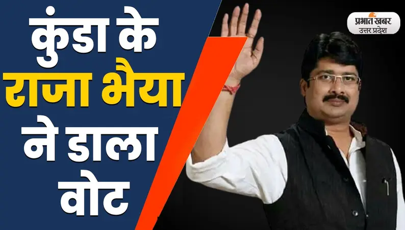 UP Election 2022: कुंडा में रघुराज प्रताप सिंह उर्फ राजा भैया ने पूजा अर्चना के बाद किया मतदान