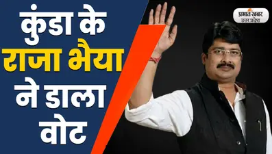 UP Election 2022: कुंडा में रघुराज प्रताप सिंह उर्फ राजा भैया ने पूजा अर्चना के बाद किया मतदान